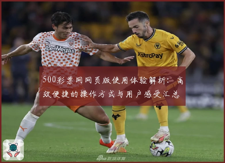 500彩票网网页版使用体验解析：高效便捷的操作方式与用户感受汇总